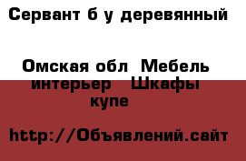 Сервант б/у деревянный - Омская обл. Мебель, интерьер » Шкафы, купе   